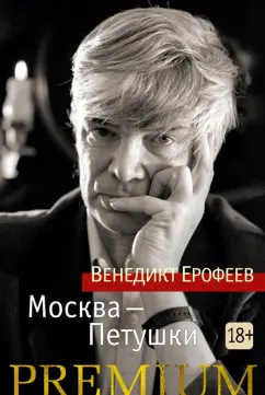 Венедикт Ерофеев: Москва-Петушки