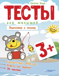 Евгения Ищук: Тесты для малышей. Подготовка к письму