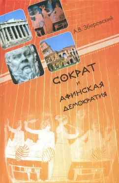 Андрей Зберовский: Сократ и афинская демократия