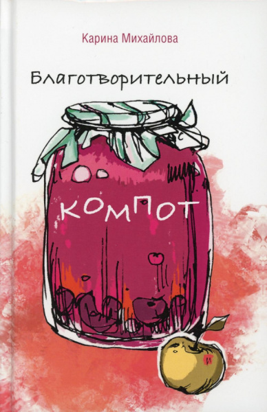 Карина Михайлова: Благотворительный компот