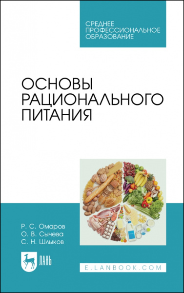 Шлыков, Сычева, Омаров: Основы рационального питания. Учебное пособие для СПО