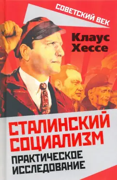 Клаус Хессе: Сталинский социализм. Практическое исследование
