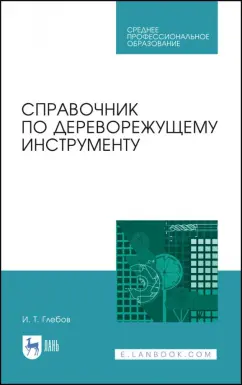 Иван Глебов: Справочник по дереворежущему инструменту. Учебное пособие для СПО