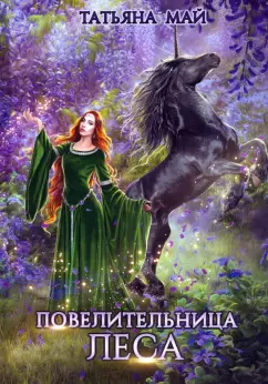 Татьяна Май: Повелительница леса