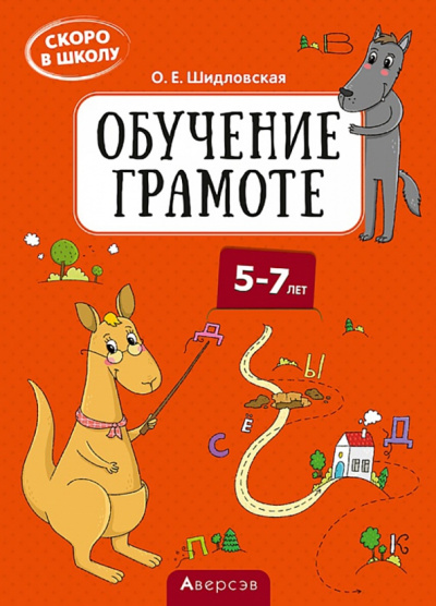 Ольга Шидловская: Скоро в школу. Обучение грамоте. 5–7 лет