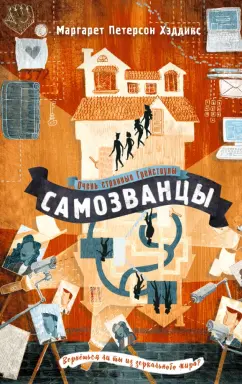 Хэддикс Петерсон: Самозванцы