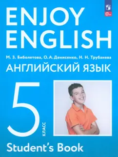 Биболетова, Денисенко, Трубанева: Английский язык. 5 класс. Учебное пособие. ФГОС