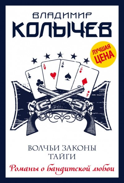 Владимир Колычев: Волчьи законы тайги