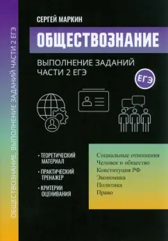 Сергей Маркин: Обществознание. Выполнение заданий части 2 ЕГЭ
