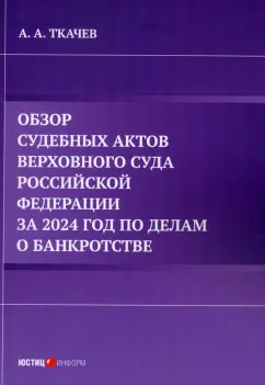 Александр Ткачев: Обзор судебных актов Верховного Суда Российской Федерации за 2024 год по делам о банкротстве