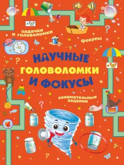 Вайткене, Аниашвили, Прудник: Научные головоломки и фокусы