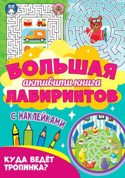Большая активити книга. Куда ведет тропинка?
