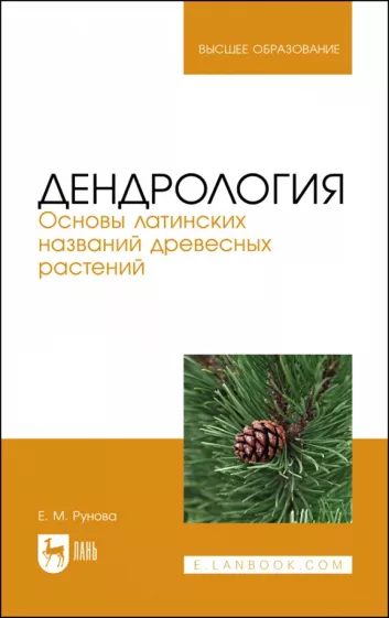 Елена Рунова: Дендрология. Основы латинских названий древесных растений. Учебное пособие для вузов