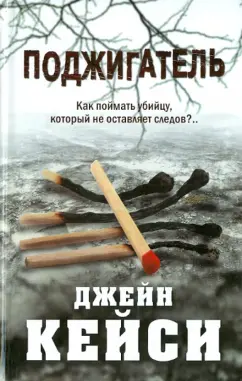 Джейн Кейси: Поджигатель