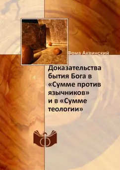 Фома Аквинский: Доказательства бытия Бога в "Сумме против язычников" и "Сумме теологии"