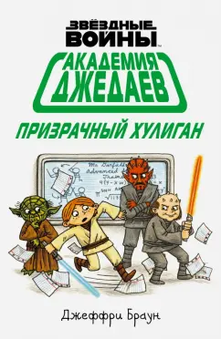 Джеффри Браун: Академия джедаев. Призрачный хулиган