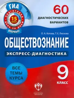 Котова, Лискова: Обществознание. 9 класс. 60 диагностических вариантов