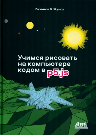 Розанов, Жуков: Учимся рисовать на компьютере кодом p5.js