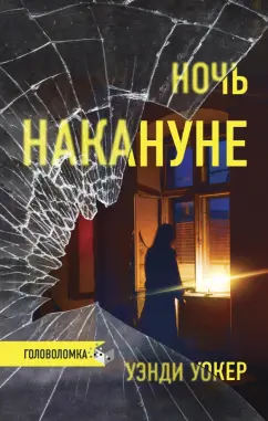 Уэнди Уокер: Ночь накануне