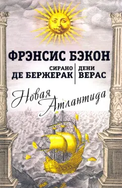Бэкон, Верас, Де: Новая Атлантида. Повести