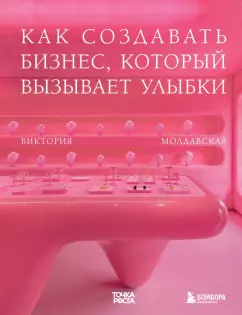 Виктория Молдавская: Точка роста. Как создавать бизнес, который вызывает улыбки