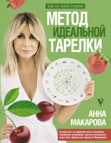 Анна Макарова: Метод идеальной тарелки. Еда на твоей стороне