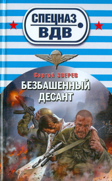 Сергей Зверев: Безбашенный десант