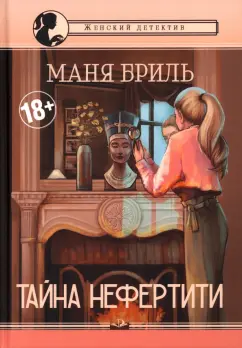 Маня Бриль: Тайна Нефертити