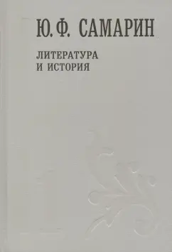 Юрий Самарин: Собрание сочинений. В 5 томах. Том 1. Литература и история