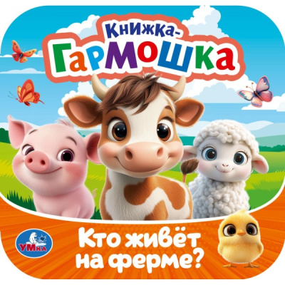 : Кто живёт на ферме? Книжка-гармошка. 135х135 мм. Раскладушка. 10 стр. Умка в кор.100шт