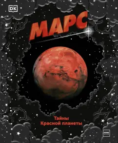 Эдсон, Спэрроу: Марс. Тайны Красной планеты