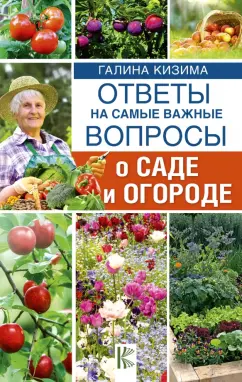 Галина Кизима: Ответы на самые важные вопросы о саде и огороде