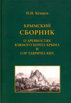 Петр Кеппен: Крымский сборник. О древностях Южного берега Крыма и гор Таврических