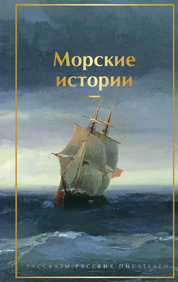 Станюкович К.М., Житков Б.С., Куприн А.И.: Морские истории. Рассказы русских писателей
