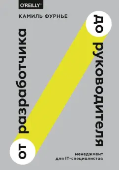 Камиль Фурнье: От разработчика до руководителя. Менеджмент для IT-специалистов