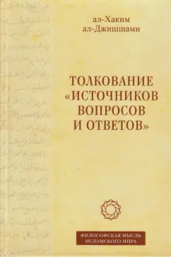 ал-Джишшами ал-Хаким: Толкование «Источников вопросов и ответов». Книга четвертая. Речи о тонких [материях]