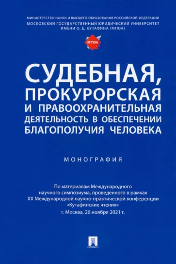 Отческая, Карпов, Соколов: Судебная, прокурорская и правоохранительная деятельность в обеспечении благополучия человека