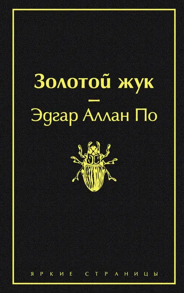 По Э.А.: Золотой жук