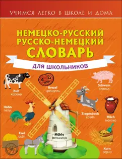 Сергей Матвеев: Немецко-русский. Русско-немецкий словарь для школьников