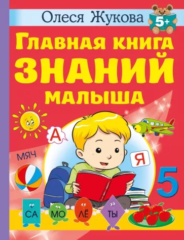 Олеся Жукова: Главная книга знаний малыша. 5+