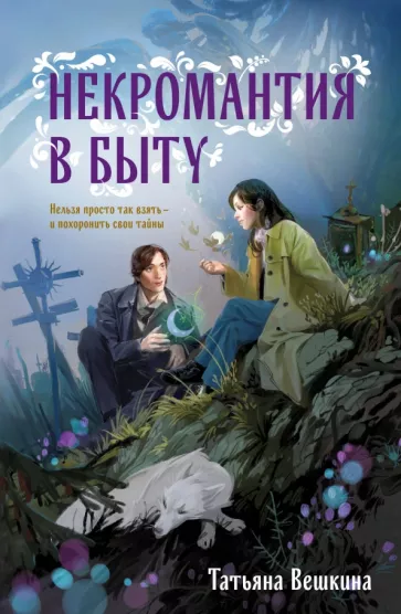 Татьяна Вешкина: Некромантия в быту. Предания старины
