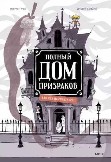 Тан Мистер: Полный дом призраков. Кто ещё не спрятался?