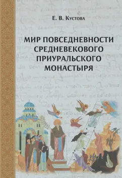 Елена Кустова: Мир повседневности средневекового приуральского монастыря