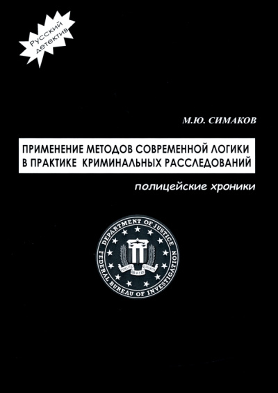 Михаил Симаков: Применение методов современной логики в практике криминальных расследований