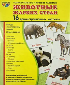 Татьяна Цветкова: Демонстрационные картинки "Животные жарких стран" (173х220 мм)