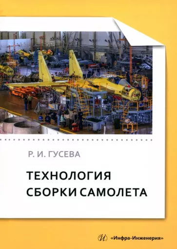 Роза Гусева: Технология сборки самолета. Учебное пособие