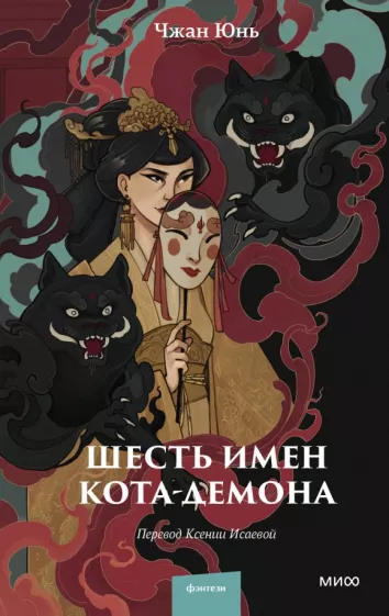Юнь Чжан: Шесть имен кота-демона