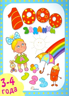 Е. Литвинова: 1000 заданий. 3-4 года