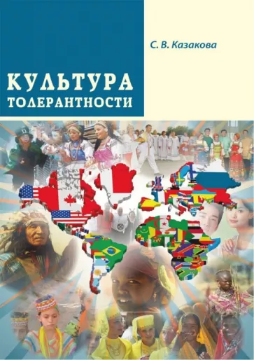 Светлана Казакова: Культура толерантности