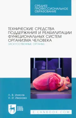 Илясов, Иванова: Технические средства поддержания и реабилитации функциональных систем организма человека
